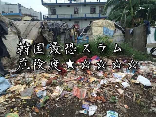韓国の高齢スラム街タルトンネ九龍村の悲惨な実情を知る Slumguy Info