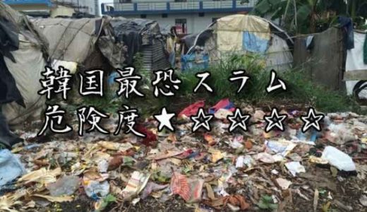 韓国の高齢スラム街タルトンネ九龍村の悲惨な実情を知る