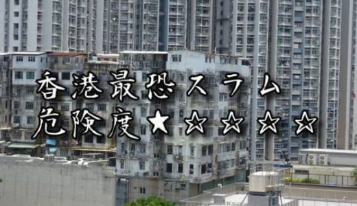 香港の無法地帯スラム九龍城砦の意外な実情を知る